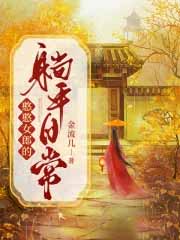 憨憨女郎的躺平日常