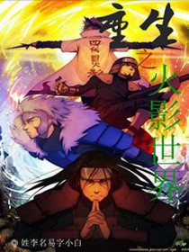 [火影同人] 重生之火影世界