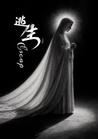 逃生（NP 清水）